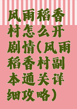 风雨稻香村怎么开剧情(风雨稻香村副本通关详细攻略)