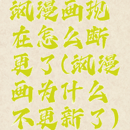 飒漫画现在怎么断更了(飒漫画为什么不更新了)