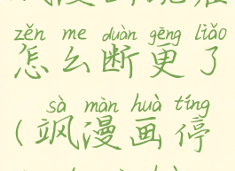 飒漫画现在怎么断更了(飒漫画停更的漫画)