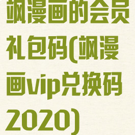 飒漫画的会员礼包码(飒漫画vip兑换码2020)