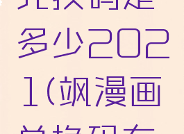 飒漫画的兑换码是多少2021(飒漫画兑换码有哪些)