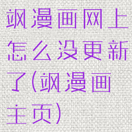 飒漫画网上怎么没更新了(飒漫画主页)