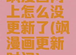 飒漫画网上怎么没更新了(飒漫画更新时间)