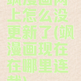 飒漫画网上怎么没更新了(飒漫画现在在哪里连载)