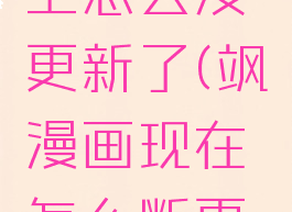 飒漫画网上怎么没更新了(飒漫画现在怎么断更了)