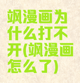 飒漫画为什么打不开(飒漫画怎么了)