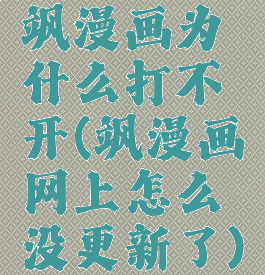 飒漫画为什么打不开(飒漫画网上怎么没更新了)
