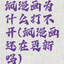 飒漫画为什么打不开(飒漫画还在更新吗)