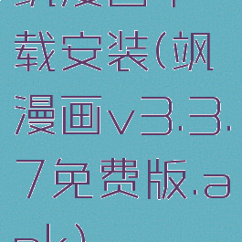 飒漫画下载安装(飒漫画v3.3.7免费版.apk)