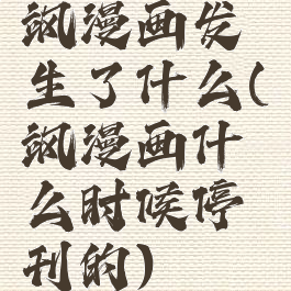 飒漫画发生了什么(飒漫画什么时候停刊的)