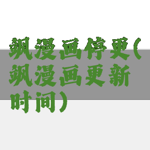 飒漫画停更(飒漫画更新时间)