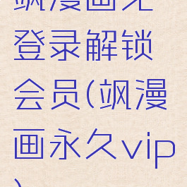 飒漫画免登录解锁会员(飒漫画永久vip)