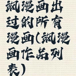 飒漫画出过的所有漫画(飒漫画作品列表)