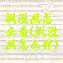 飒漫画怎么看(飒漫画怎么样)