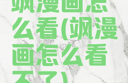 飒漫画怎么看(飒漫画怎么看不了)