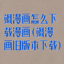 飒漫画怎么下载漫画(飒漫画旧版本下载)