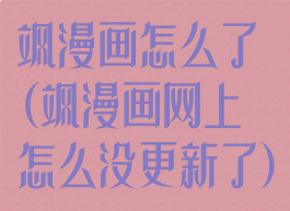 飒漫画怎么了(飒漫画网上怎么没更新了)