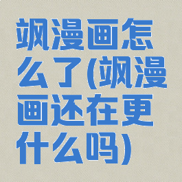 飒漫画怎么了(飒漫画还在更什么吗)