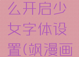 飒漫画怎么开启少女字体设置(飒漫画画风)