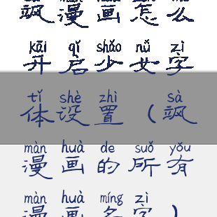 飒漫画怎么开启少女字体设置(飒漫画的所有漫画名字)