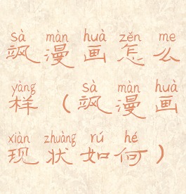 飒漫画怎么样(飒漫画现状如何)