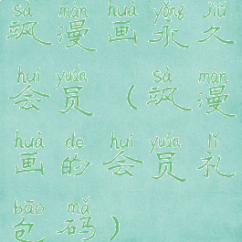 飒漫画永久会员(飒漫画的会员礼包码)