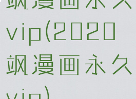 飒漫画永久vip(2020飒漫画永久vip)