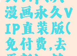 飒漫画永久vip(飒漫画永久VIP直装版(免付费,去更新)-糖糖博客)