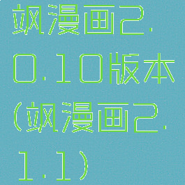 飒漫画2.0.10版本(飒漫画2.1.1)