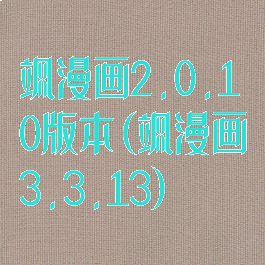 飒漫画2.0.10版本(飒漫画3.3.13)