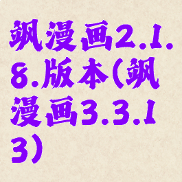 飒漫画2.1.8.版本(飒漫画3.3.13)