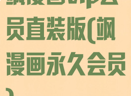 飒漫画vip会员直装版(飒漫画永久会员)