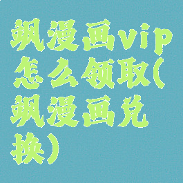 飒漫画vip怎么领取(飒漫画兑换)