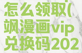 飒漫画vip怎么领取(飒漫画vip兑换码2020)