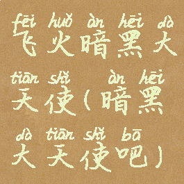 飞火暗黑大天使(暗黑大天使吧)
