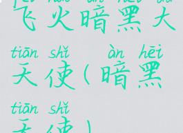 飞火暗黑大天使(暗黑天使)