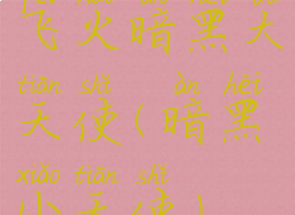 飞火暗黑大天使(暗黑小天使)