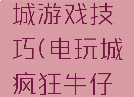 飞牛电玩城游戏技巧(电玩城疯狂牛仔的技巧)