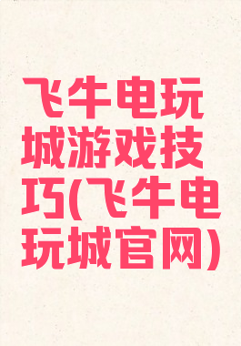 飞牛电玩城游戏技巧(飞牛电玩城官网)
