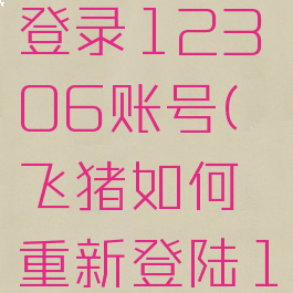 飞猪如何登录12306账号(飞猪如何重新登陆12306)