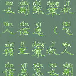 飞猪旅行怎么删除乘机人信息(飞猪里乘机人信息怎么删除)