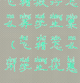 飞猪旅行怎么弄学生票(飞猪怎么用学生优惠)