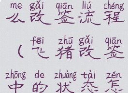 飞猪旅行怎么改签流程(飞猪改签中的状态怎么取消)