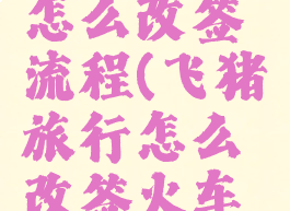 飞猪旅行怎么改签流程(飞猪旅行怎么改签火车票)