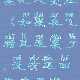 飞猪旅行退票无人受理(如果在飞猪里退票了,没有返回钱怎么办?)