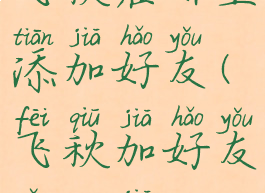 飞秋在哪里添加好友(飞秋加好友怎么加)