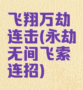 飞翔万劫连击(永劫无间飞索连招)