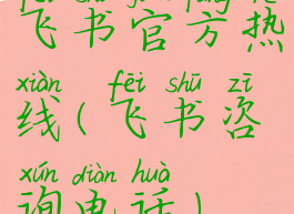 飞书官方热线(飞书咨询电话)