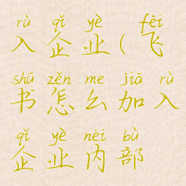 飞书如何加入企业(飞书怎么加入企业内部群)