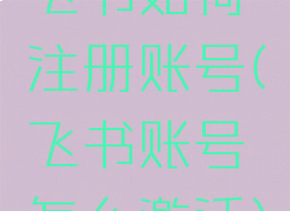 飞书如何注册账号(飞书账号怎么激活)